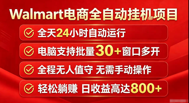 Walmart(沃尔玛)超市浏览标注项目,单账号日收益20+单电脑日收益可达800+带分佣机制-紫橙资源网