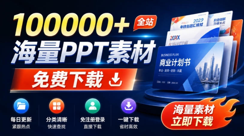 免费良心办公站!全站100000+海量PPT素材免费下载,每日更新,分类清晰,免注册登录下载爱PPT网-紫橙资源网