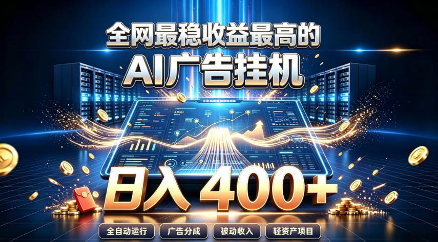 全网最稳收益最高的AI智能广告挂G项目,日入400+,真正的躺賺项目-紫橙资源网