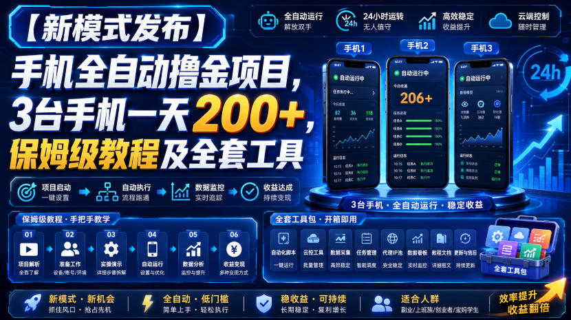 【新模式发布】手机全自动撸金项目,3台手机一天200+,保姆级教程及全套工具-紫橙资源网