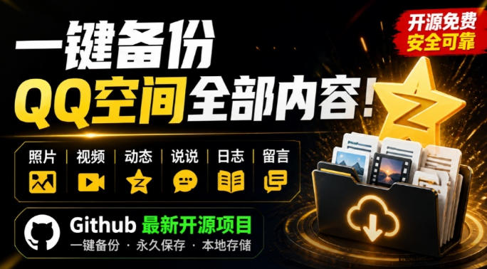 一键将你QQ空间全部内容备份下来!照片/视频/动态信息全存本地,Github最新开源项目QzoneArchive-紫橙资源网