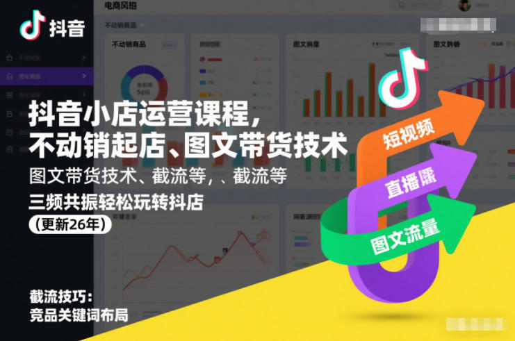 抖音小店运营课程,不动销起店、图文带货技术、截流等,三频共振轻松玩转抖店(更新26年08月)-紫橙资源网