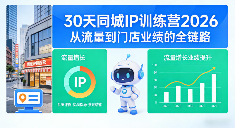 30天同城IP训练营2026年,从流量到门店业绩的全链路(0808更新)-紫橙资源网