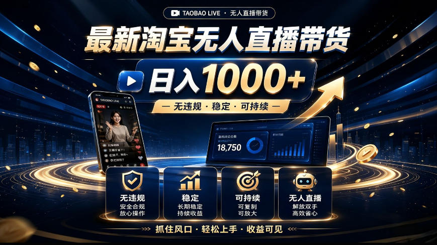 2026最新淘宝无人直播带货,日入1k+,无违规·稳定·可持续,抓住风口,轻松上手,收益可见-紫橙资源网