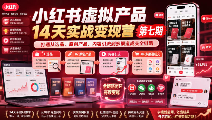 小红书虚拟产品14天实战变现营第七期,打通从选品、原创产品、内容引流到多渠道成交全链路-紫橙资源网