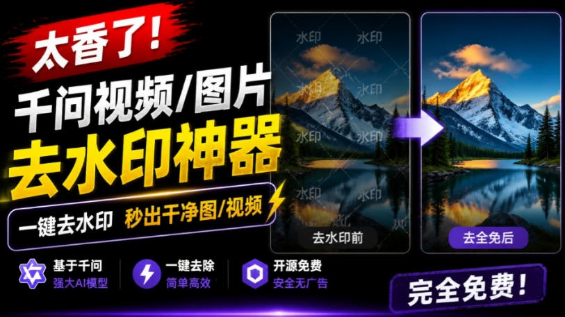 太香了!这款千问视频/图片去水印神器,一键搞定烦人水印,本地完全免费,浏览器拓展插件-紫橙资源网