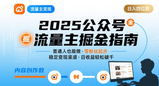 公众号流量主变现项目,普通人也能通过这个项目日入四位数(更新26年8月)-紫橙资源网