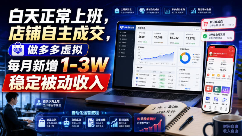 白天正常上班，店铺自主成交，做多多虚拟每月新增1-3W稳定被动收入-紫橙资源网