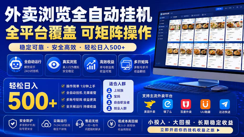 外卖浏览全自动掘金项目，全平台覆盖，单窗口一天30+，可批量矩阵做，轻松日入500+-紫橙资源网