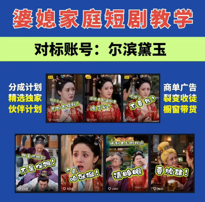 婆媳家庭AI短剧全套教学丨起号快,热门吸引女性粉丝,商单广告、橱窗带货、收徒裂变、伙伴分成等-紫橙资源网