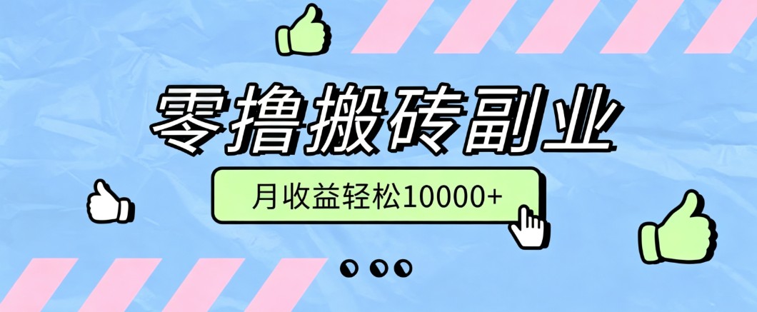 零撸搬砖掘金项目，玩法稳定普通人可落地的长期副业，月收益轻松10000+-紫橙资源网