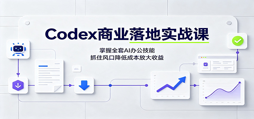 Codex商业落地实战课:掌握全套AI办公技能,抓住风口降低成本放大收益-紫橙资源网