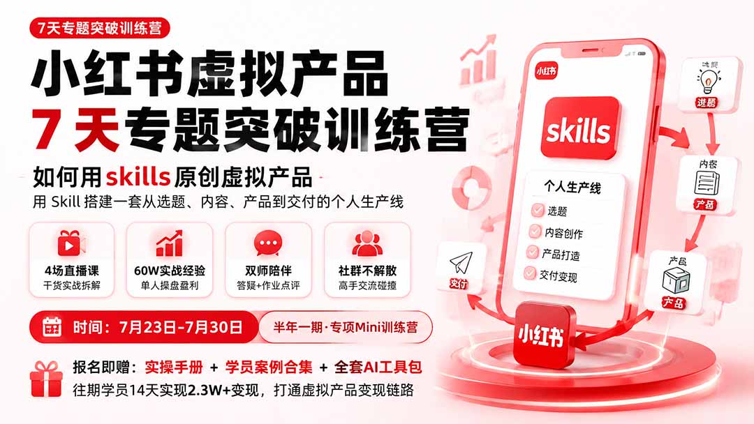 小红书虚拟产品7天专题突破训练营,如何用skills原创虚拟产品,用Skil搭建一套从选题、内容、产品到交付的个人生产线-紫橙资源网