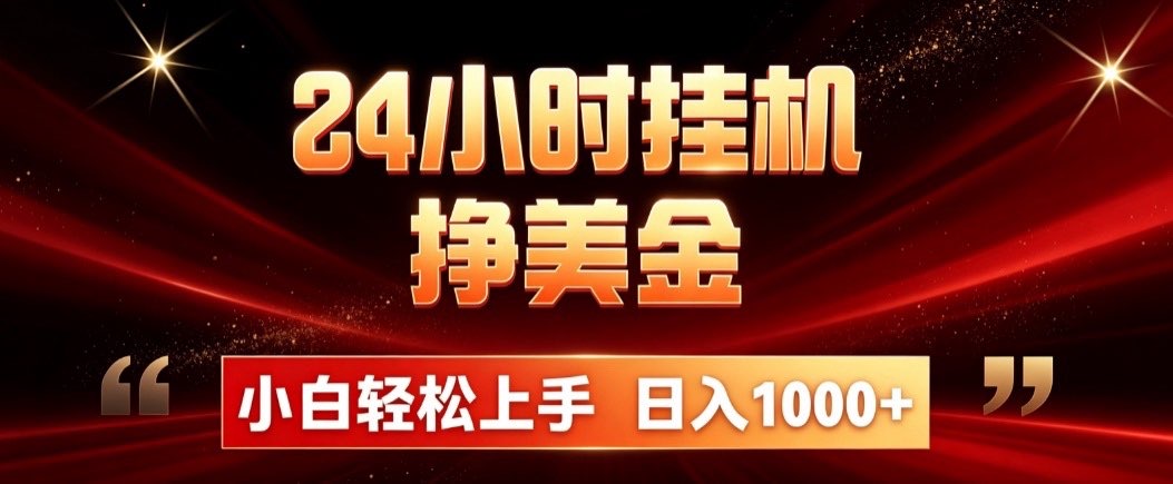 24小时挂机挣美金,简单易操作,小白轻松上手,日入1000+-紫橙资源网