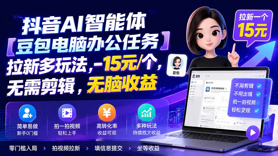 抖音AI智能体【豆包电脑办公任务】拉新多玩法,-15元/个,无需剪辑,无脑收益-紫橙资源网