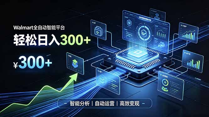 Walmart全自动智能平台,轻松日入300+一站式跨境智能运营工具。无需复杂实操-紫橙资源网