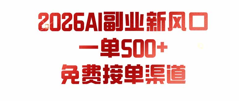 AI副业新风口,一单500+,免费派单群,免费AI软件,0门槛直接干-紫橙资源网