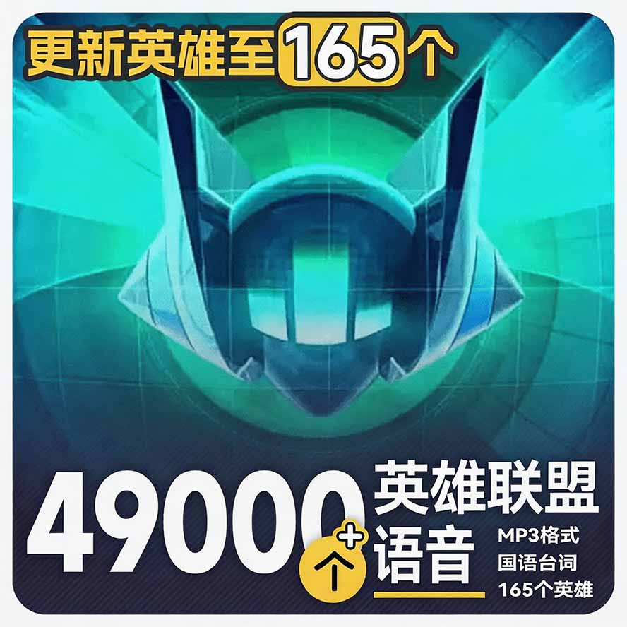 高品质素材内容!英雄联盟全套语音音效合集,49000个文件,7GB共165个英雄,按英雄昵称分类-紫橙资源网