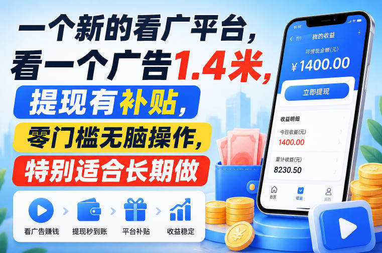一个新的看广平台,看一个广告1.4米,提现有补贴,零门槛无脑操作,特别适合长期做-紫橙资源网