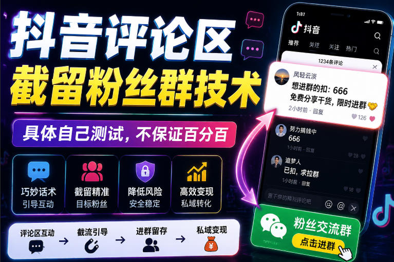 外面卖188抖音评论区截留粉丝群技术,具体自己测试,不保证百分百-紫橙资源网