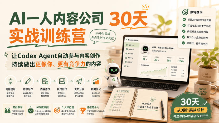 AI一人内容公司30天实战训练营,让Codex Agent自动参与内容创作持续做出更像你、更有竞争力的内容-紫橙资源网