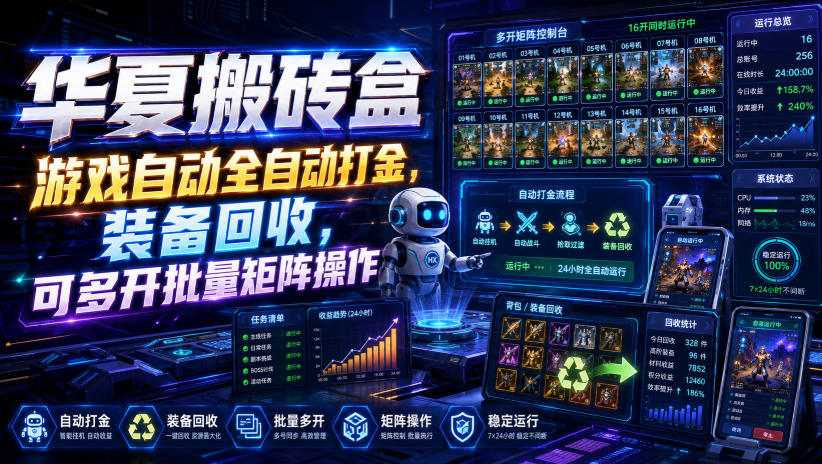 华夏搬砖盒,游戏自动全自动打金,装备回收,可多开批量矩阵操作-紫橙资源网