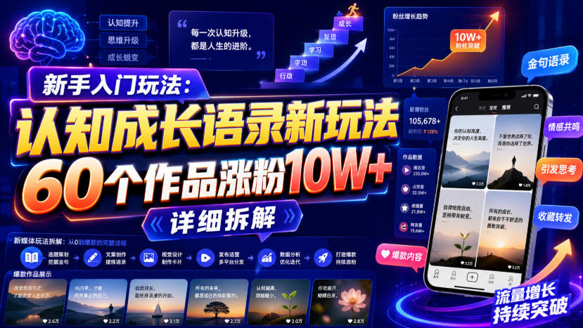 新手入门玩法:认知成长语录新玩法,60个作品涨粉10W+,详细拆解-紫橙资源网