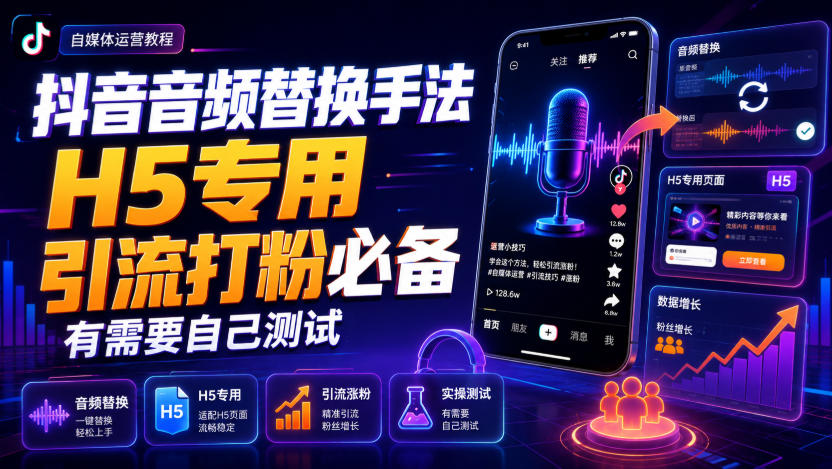 抖音音频替换手法H5专用,引流打粉必备,有需要自己测试-紫橙资源网
