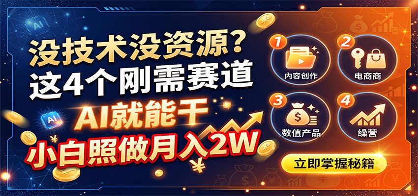 没技术没资源?这4个刚需赛道,AI就能干,小白照做月入2W-紫橙资源网