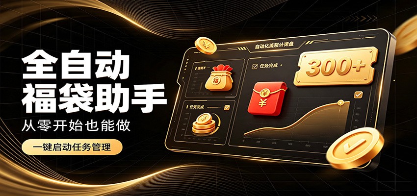 日入稳定300+,全自动抢福袋闲暇稳定创收,零基础小白轻松上手-紫橙资源网