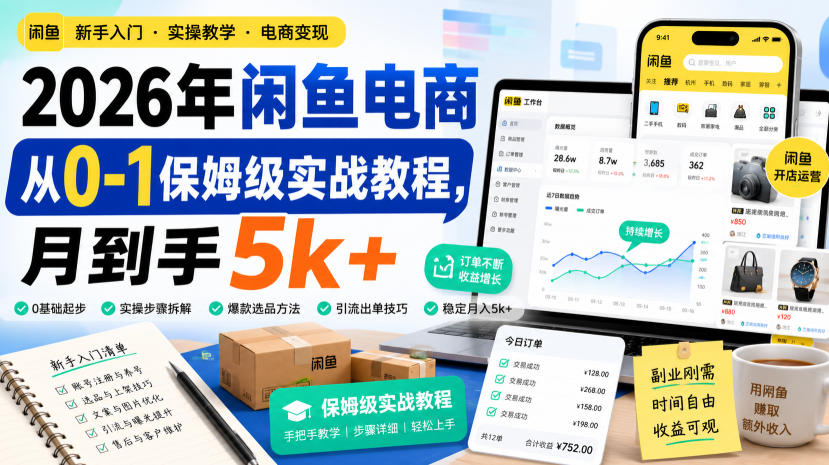 2026年闲鱼电商从0-1保姆级实战教程,月到手5k+-紫橙资源网