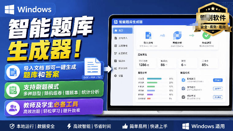 Windows智能题库生成器!导入文档一键生成题库和答案,并支持刷题模式,教师及学生必备工具原创-紫橙资源网