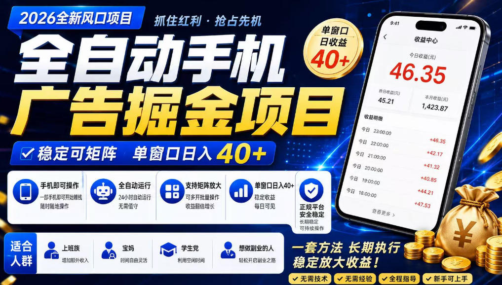 广告联盟全自动掘金,长期稳定,每天300+,无需技术,无需经验,长久可做-紫橙资源网