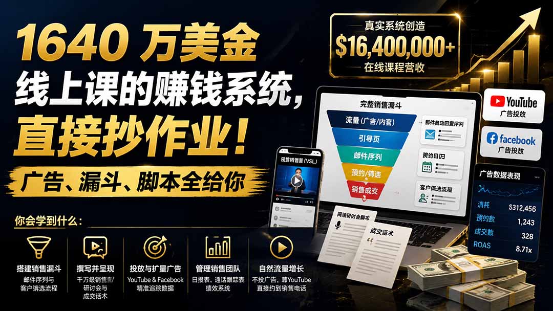 1640 万美金线上课的赚钱系统,直接抄作业!广告、漏斗、脚本全给你【原创双语字幕】-紫橙资源网