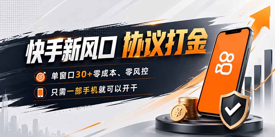 快手新风口,只需要一部手机即可矩阵操作,单窗口30+零风控,零成本-紫橙资源网