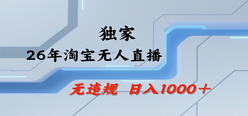 淘宝无人直播,一天搞1000+,独家技术,无违规封号,可矩阵开播,长期稳定-紫橙资源网