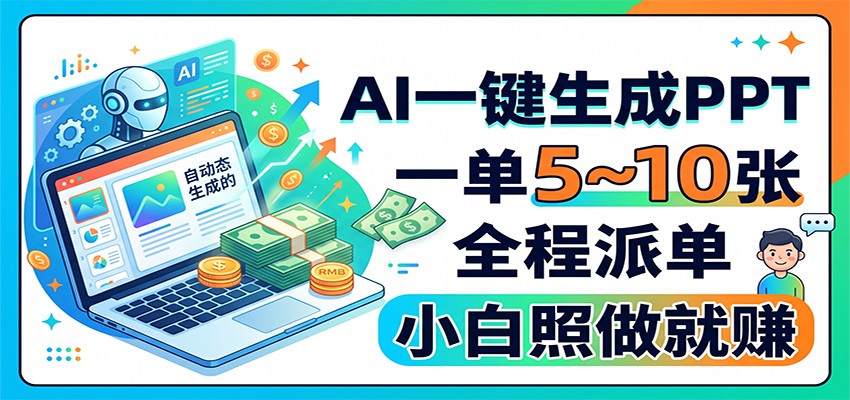 AI一键生成PPT,一单5~10张,全程派单,小白照做就赚-紫橙资源网
