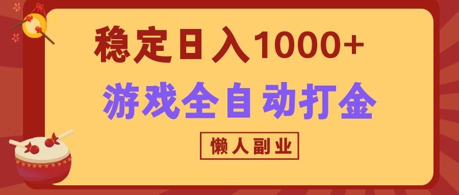 两款游戏全自动打金玩法,长期稳定日入1000+,懒人专属副业!-紫橙资源网