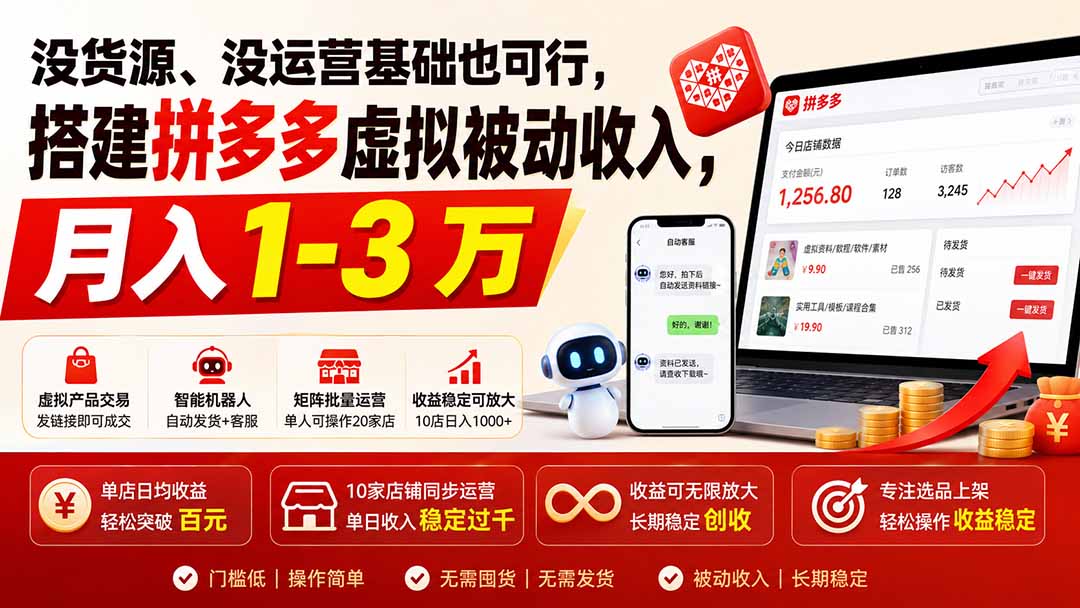 没货源、没运营基础也可行，搭建多多虚拟被动收入，月入 1-3 万-紫橙资源网