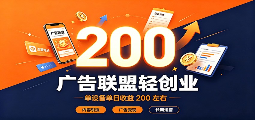 广告联盟轻创业,单设备单日收益200左右,内容引流广告变现长期运营-紫橙资源网