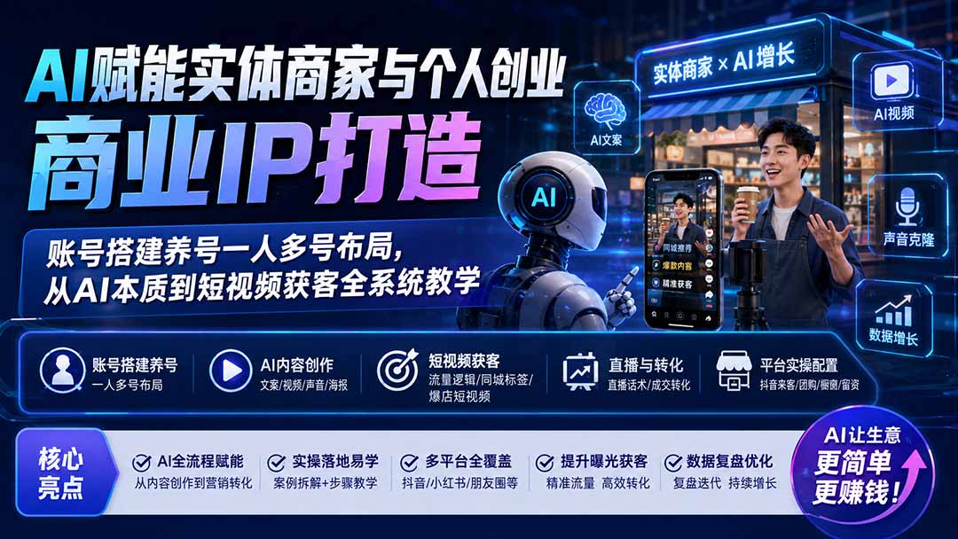 AI赋能实体商家与个人创业商业IP打造;账号搭建养号一人多号布局,从AI本质到短视频获客全系统教学-紫橙资源网