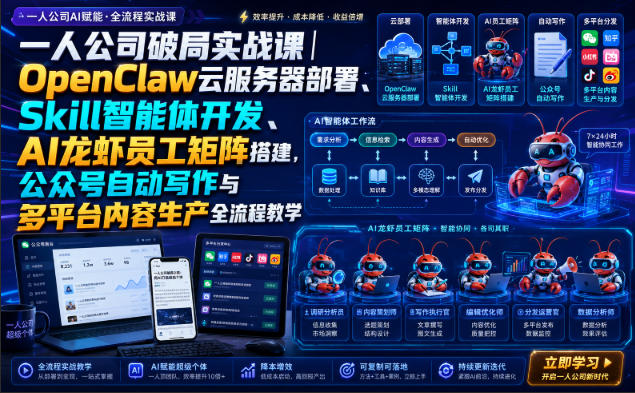 一人公司破局实战课|OpenClaw云服务器部署、Skill智能体开发、AI龙虾员工矩阵搭建,公众号自动写作与多平台内容生产全流程教学-紫橙资源网