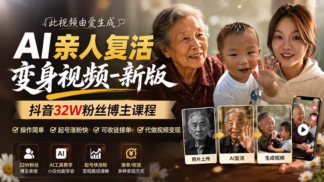 AI亲人复活变身视频-新版,抖音32W粉丝博主课程,操作简单,起号涨粉快,可收徒接单代做视频变现-紫橙资源网