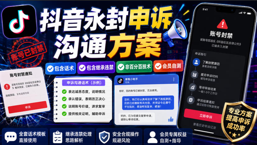 抖音永封申诉沟通方案,包含话术,包含继承违禁,非百分百技术,会员自测-紫橙资源网