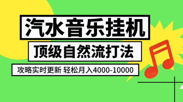 汽水音乐挂G项目,顶级自然流打法,攻略实时更新,轻松月入4k-1W,独家技术-紫橙资源网