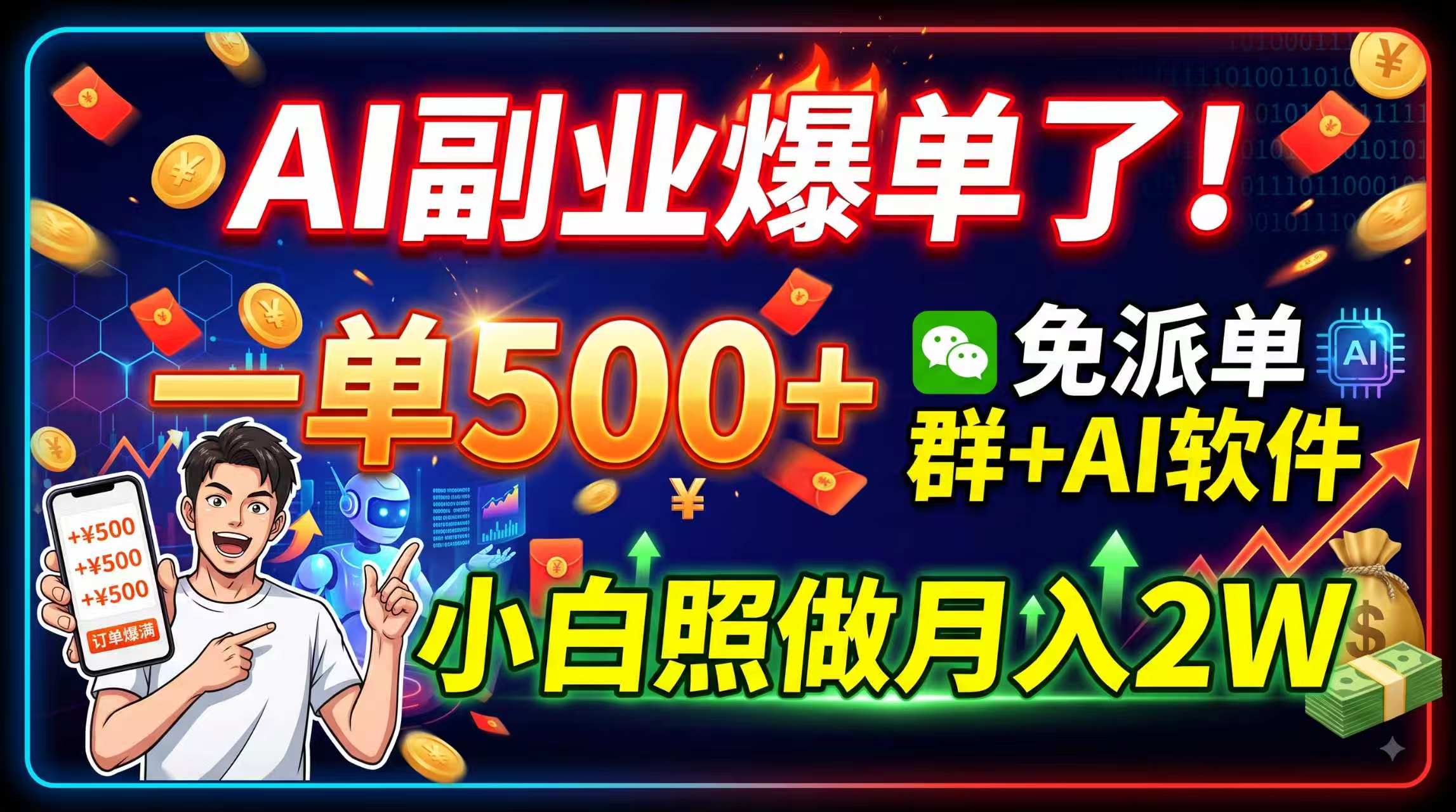 AI副业爆单了!一单500+,免费派单群+AI软件,小白照做月入2W-紫橙资源网