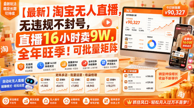 【最新】淘宝无人直播,无违规不封号,直播16小时卖9W,全年旺季!可批量矩阵-紫橙资源网