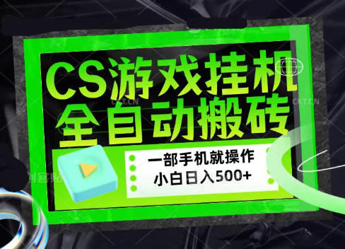 CSGO游戏挂G捡漏搬砖,超稳定的项目,带领1000+小白实现日入500+,数据可视频验证-紫橙资源网