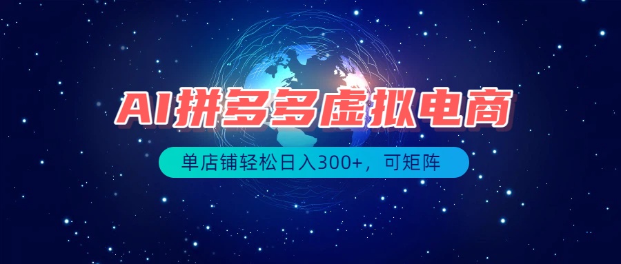 最长久稳定的项目——拼多多虚拟电商,矩阵可日入1000+,最适合普通人的项目-紫橙资源网