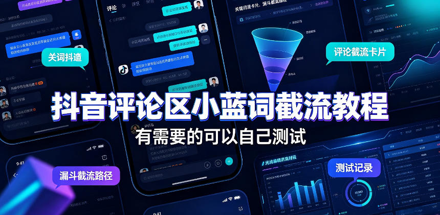 抖音评论区小蓝词截流教程,有需要的可以自己测试-紫橙资源网